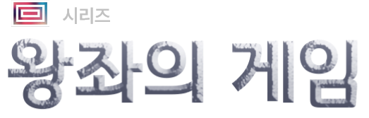 왕좌의 게임