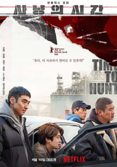사냥의 시간 포스터