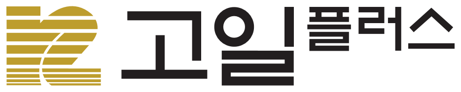 고일플러스(고일 자회사)