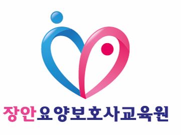 장안요양보호사교육원