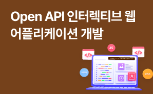 Open API를 활용한 인터렉티브 웹 어플리케이션 개발 with Vanilla Javascript