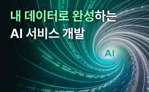 내 데이터로 완성하는 AI 서비스 개발